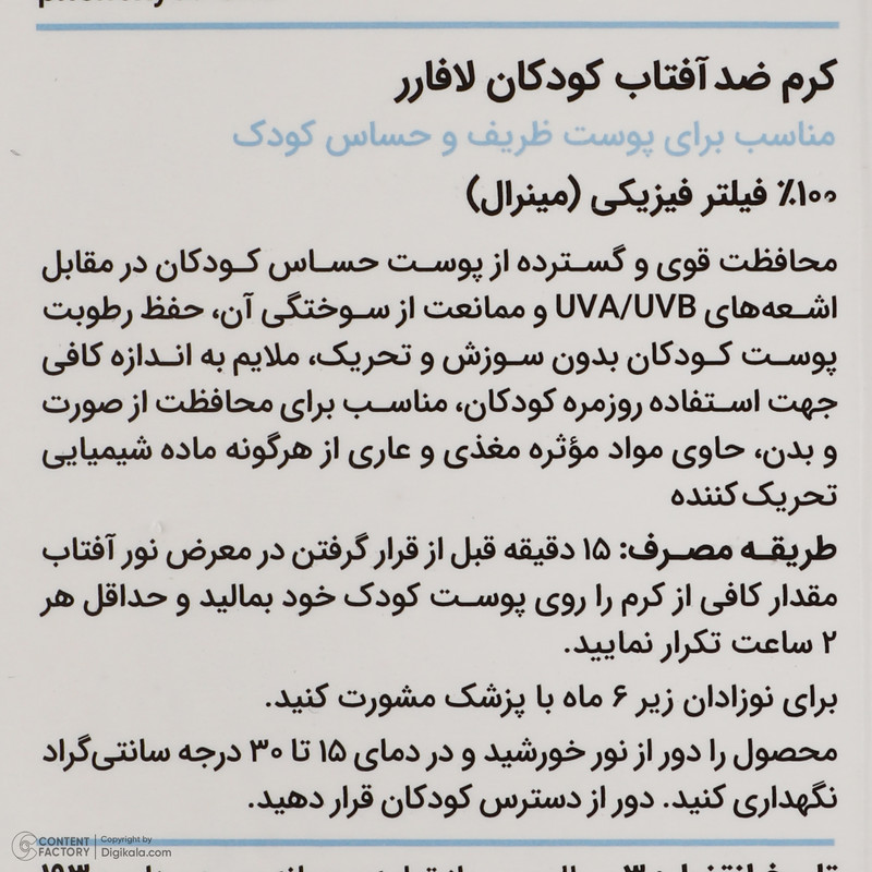 کرم ضد افتاب کودک لافارر مدل 101 وزن 40 گرم