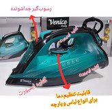 اتو وارداتی ونیس (venice) اصلی،کاربرد خانگی،صاف کننده سریع چین و چروک های عمیق لباس با کیفیت عالی،اتوکشی سریع و راحت