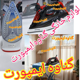 اتو وارداتی ونیز(venice)اصلی نانو سرامیکی، کاربرد خانگی، صاف کننده سریع چین و چروک عمیق لباس با کیفیت عالی و سرعت بالا