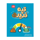 بازی فکری تپه ندیده