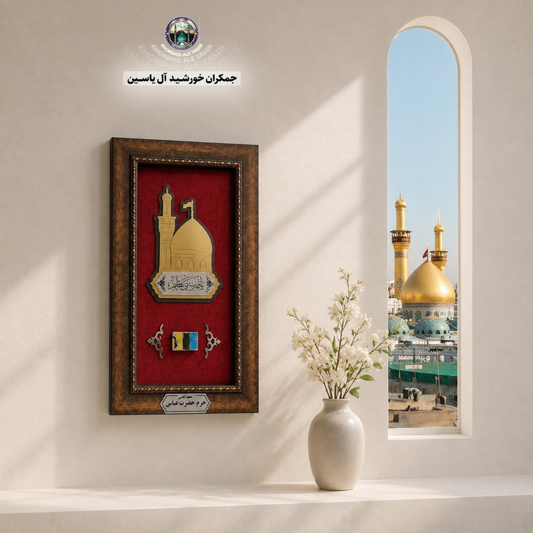 قاب فرش حرم حضرت رقیه جدید بارکد اصالت انتخاب طرح دلخواه حرم امام حسین حضرت عباس حضرت زینب فرش متبرک تابلو فرش