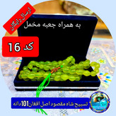 تسبیح شاه مقصود اصل افغان سبز و زرد تخفیف ویژه کیفیت عالی ممتاز