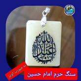 سنگ حرم امام حسین باسنداصالت (بازنجیراستیل آویز داربا نوشته حکاکی لیزری (و هدیه مهر کربلا و جعبه مخمل )