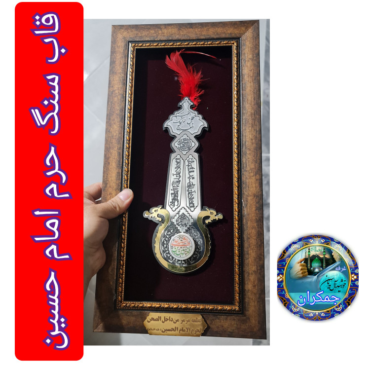 سنگ حرم حضرت علی ( طرح علم ) 20در38 با فاکتورسند اصالت سنگ قاب سنگ جدیدخورشیدآل یاسین متبرکات حرم امام حسین و کربلا