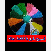 تسبیح نذری 100عددی نمره 8 با تخفیف ویژه و ارسال رایگان تنوع در انتخاب رنگ کیفیت عالی برای سفره صلوات