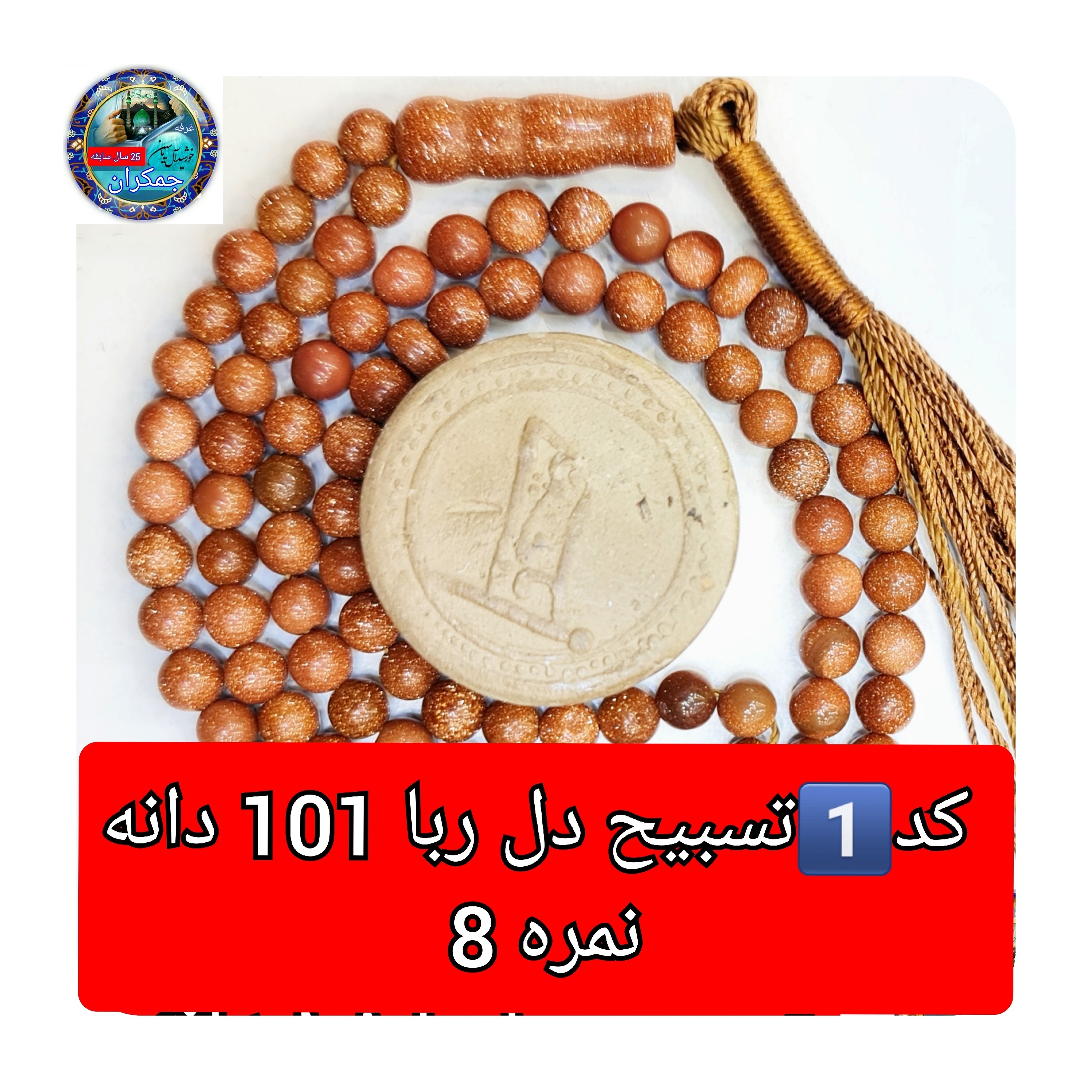 تسبیح دلربا 101 یا انتخاب مدل دلخواه هدیه تربت کربلا و جعبه نفیس ( ارسال رایگان با تخفیف ویژه تسبیح عقیق