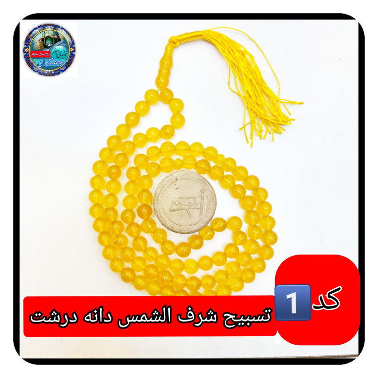 تسبیح عقیق زرد شرف شمس درشت 8 یا انتخاب مدل دلخواه هدیه تربت کربلا و جعبه نفیس ( ارسال رایگان با تخفیف ویژه شرف الشمس