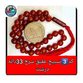تسبیح عقیق سرخ درشت یا انتخاب مدل دلخواه هدیه تربت کربلا و جعبه نفیس ارسال رایگان با تخفیف ویژه تسبیح عقیق سرخ