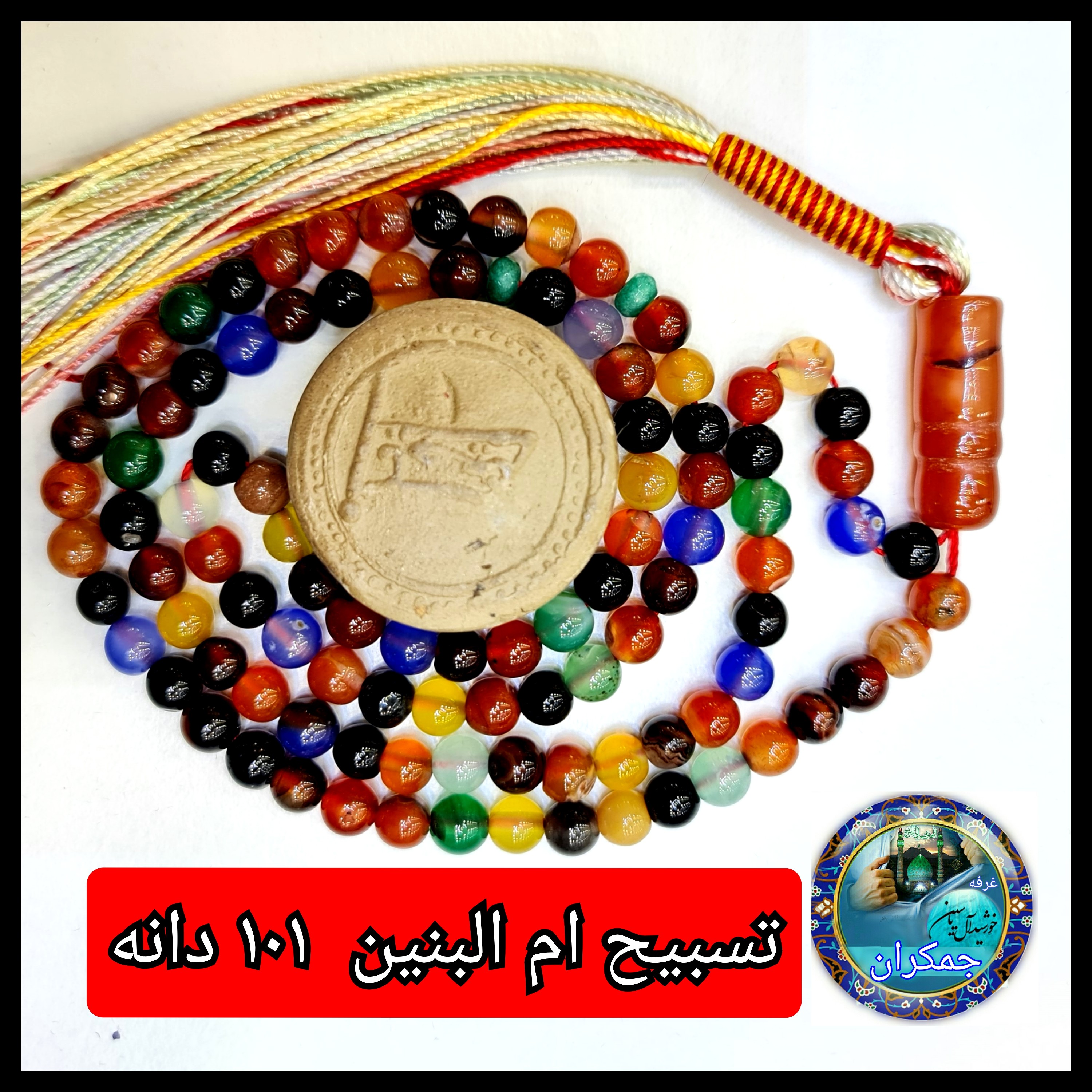 تسبیح ام البنین عقیق 101 یا انتخاب مدل دلخواه هدیه تربت کربلا و جعبه نفیس ارسال رایگان با تخفیف ویژه تسبیح عقیق