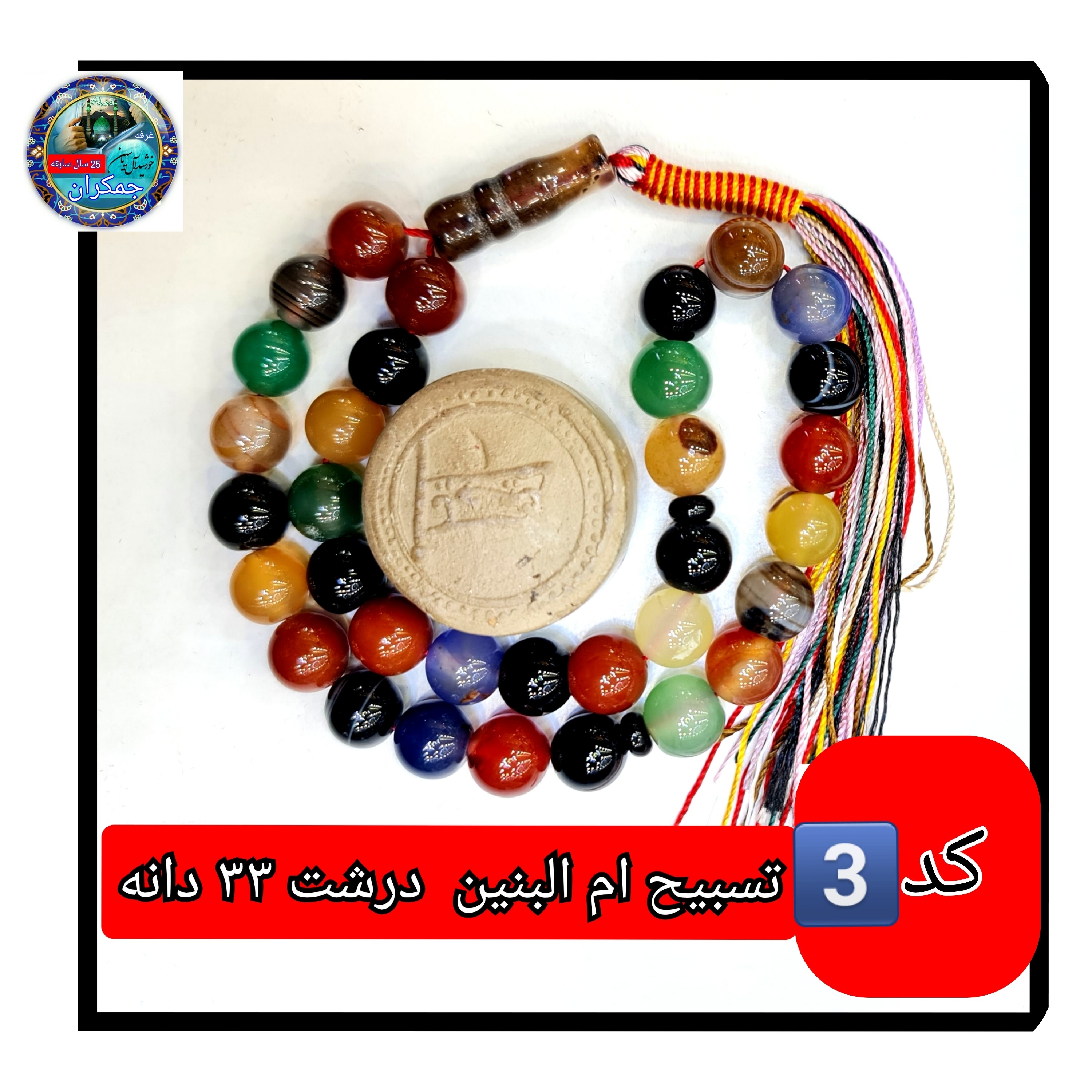 تسبیح ام البنین عقیق 101 یا انتخاب مدل دلخواه هدیه تربت کربلا و جعبه نفیس ارسال رایگان با تخفیف ویژه تسبیح عقیق