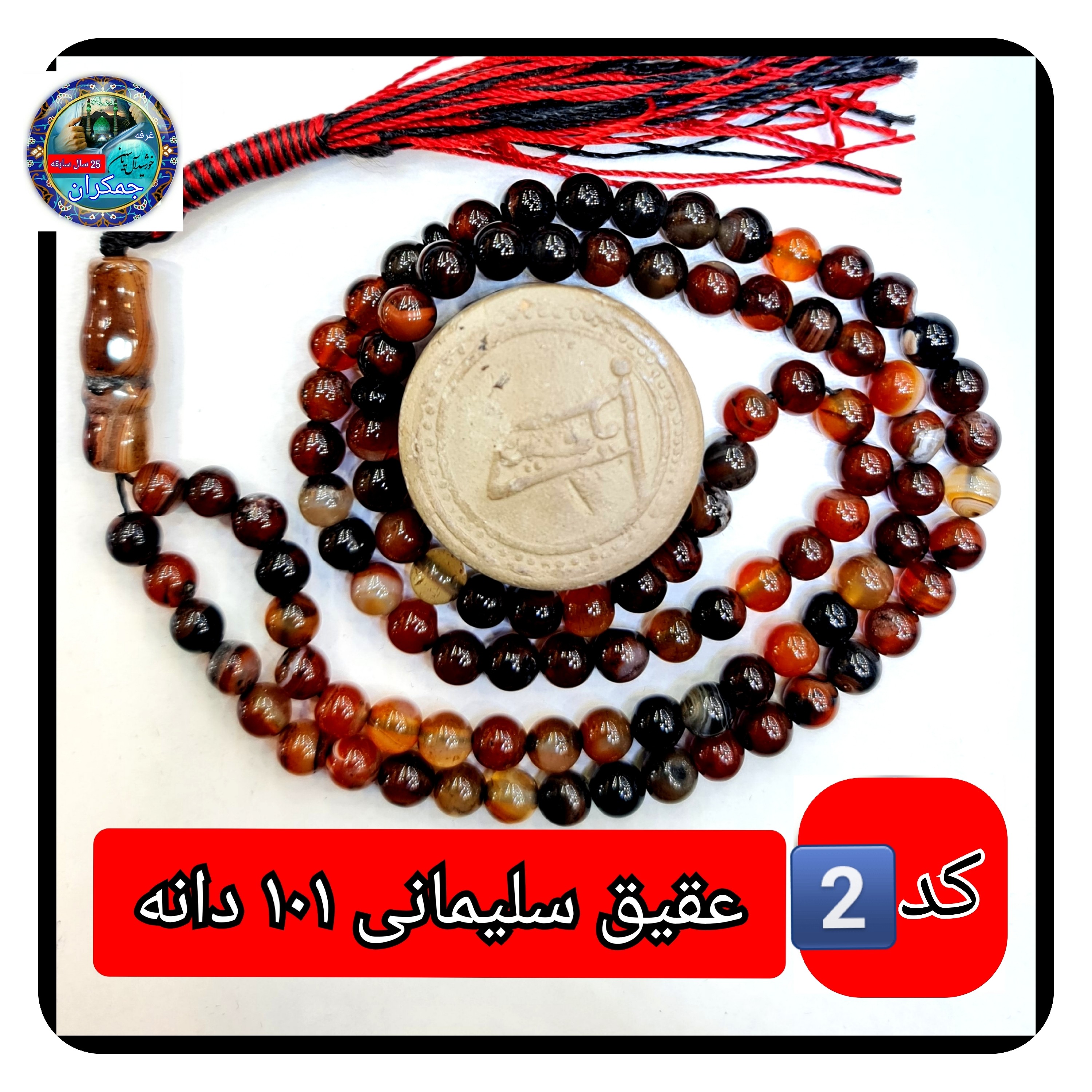 تسبیح عقیق سلیمانی پیچ یا انتخاب مدل دلخواه هدیه تربت کربلا و جعبه نفیس ارسال رایگان با تخفیف ویژه تسبیح سلیمانی عقیق