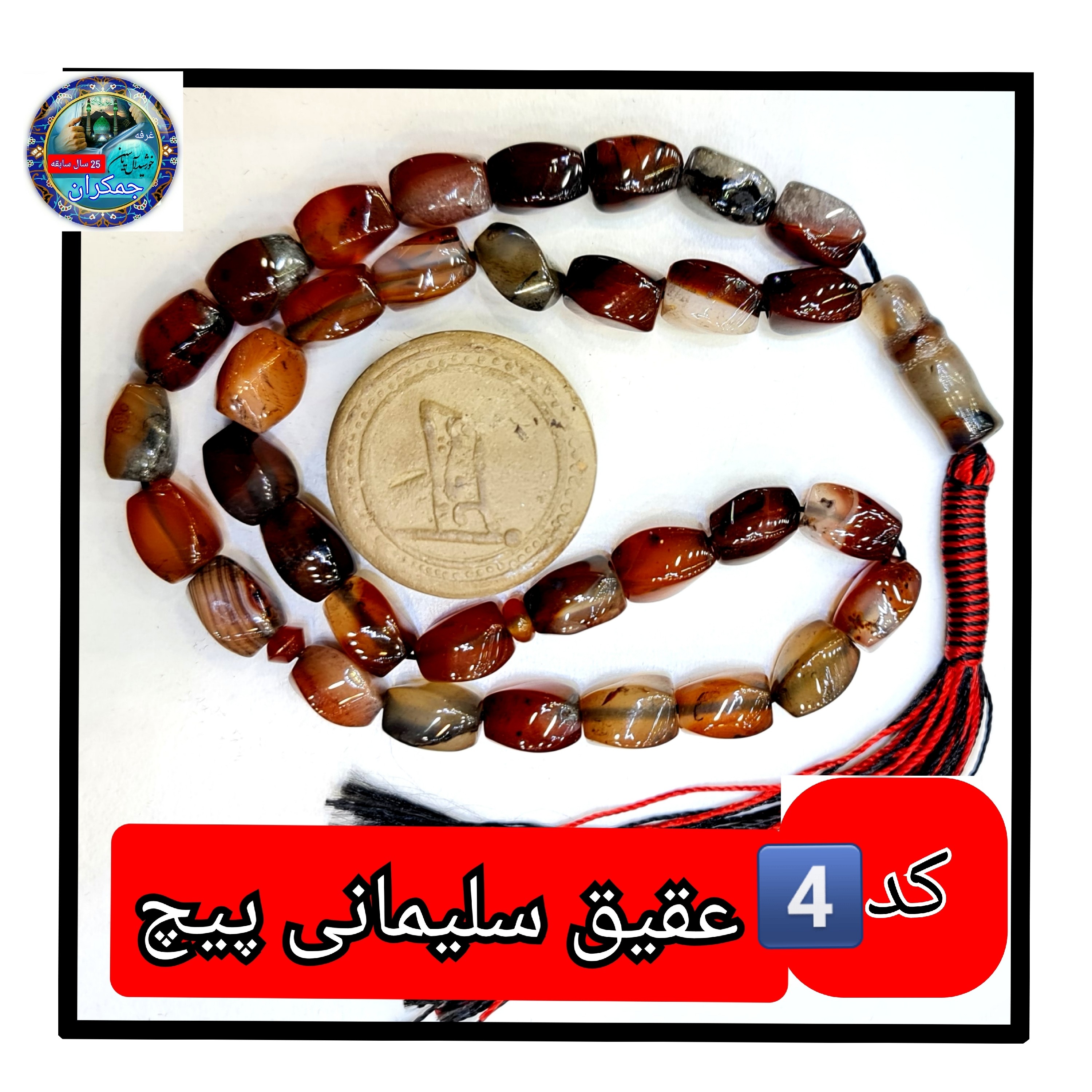 تسبیح عقیق سلیمانی پیچ یا انتخاب مدل دلخواه هدیه تربت کربلا و جعبه نفیس ارسال رایگان با تخفیف ویژه تسبیح سلیمانی عقیق