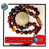 تسبیح عقیق سلیمانی درشت33 یا انتخاب مدل دلخواه هدیه تربت کربلا و جعبه نفیس ارسال رایگان با تخفیف ویژه تسبیح سلیمانی عقی