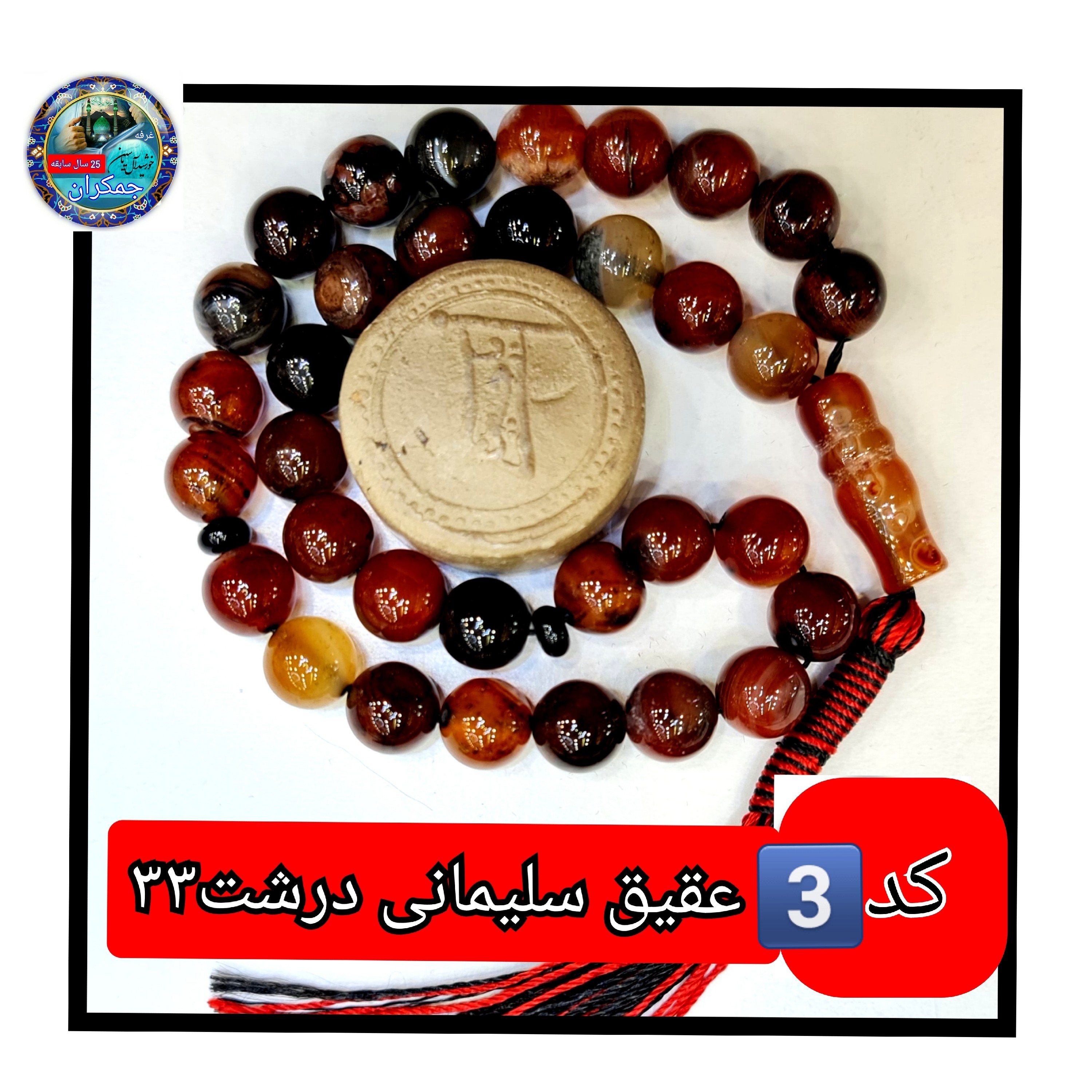 تسبیح عقیق سلیمانی درشت یا انتخاب مدل دلخواه هدیه تربت کربلا و جعبه نفیس ( ارسال رایگان با تخفیف ویژه تسبیح سلیمانی عقیق