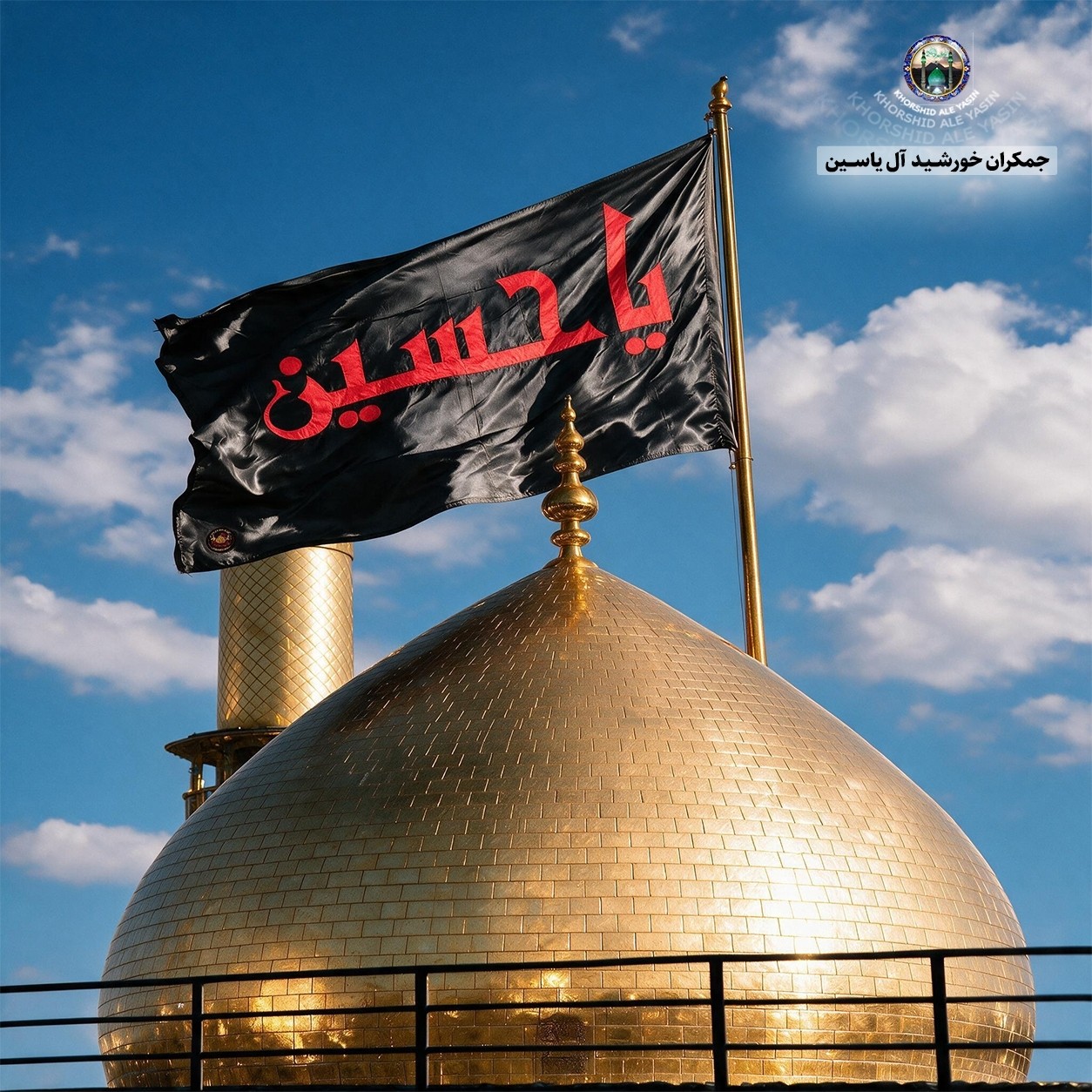 پرچم تحت القبه متبرک ضریح حرم امام حسین (باسنداصالت فاکتور خریداز العتبه الحسینی) محصول جدید جمکران خورشیدآل یاسین محرم