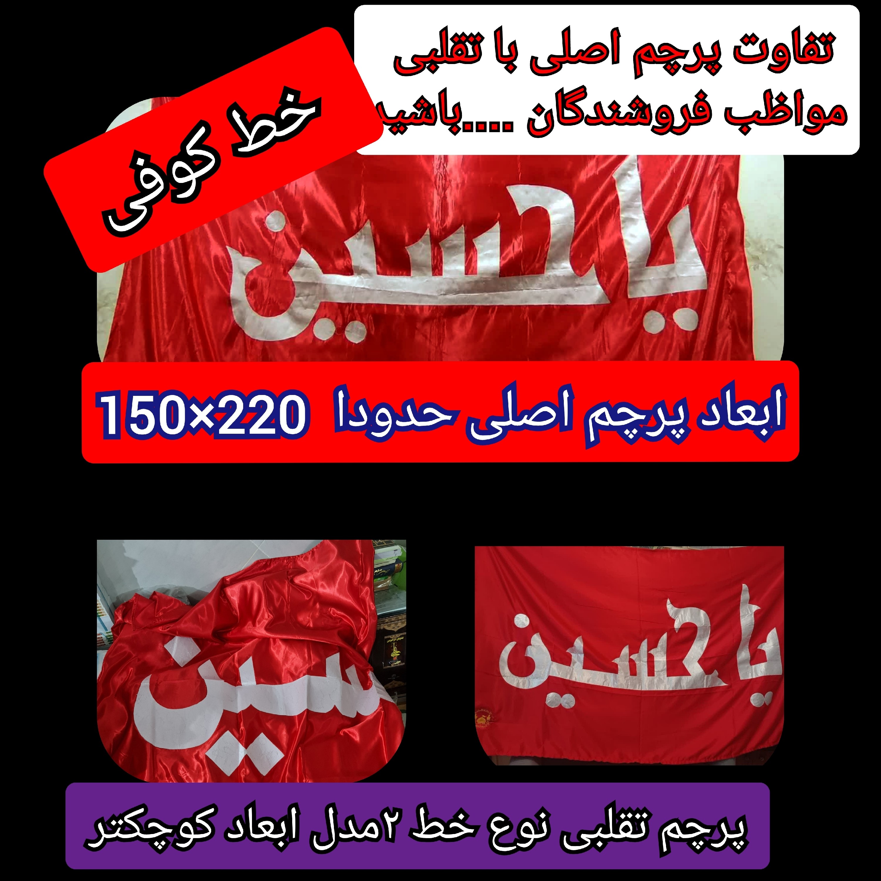 پرچم تحت القبه متبرک ضریح حرم امام حسین (باسنداصالت فاکتور خریداز العتبه الحسینی) محصول جدید جمکران خورشیدآل یاسین محرم