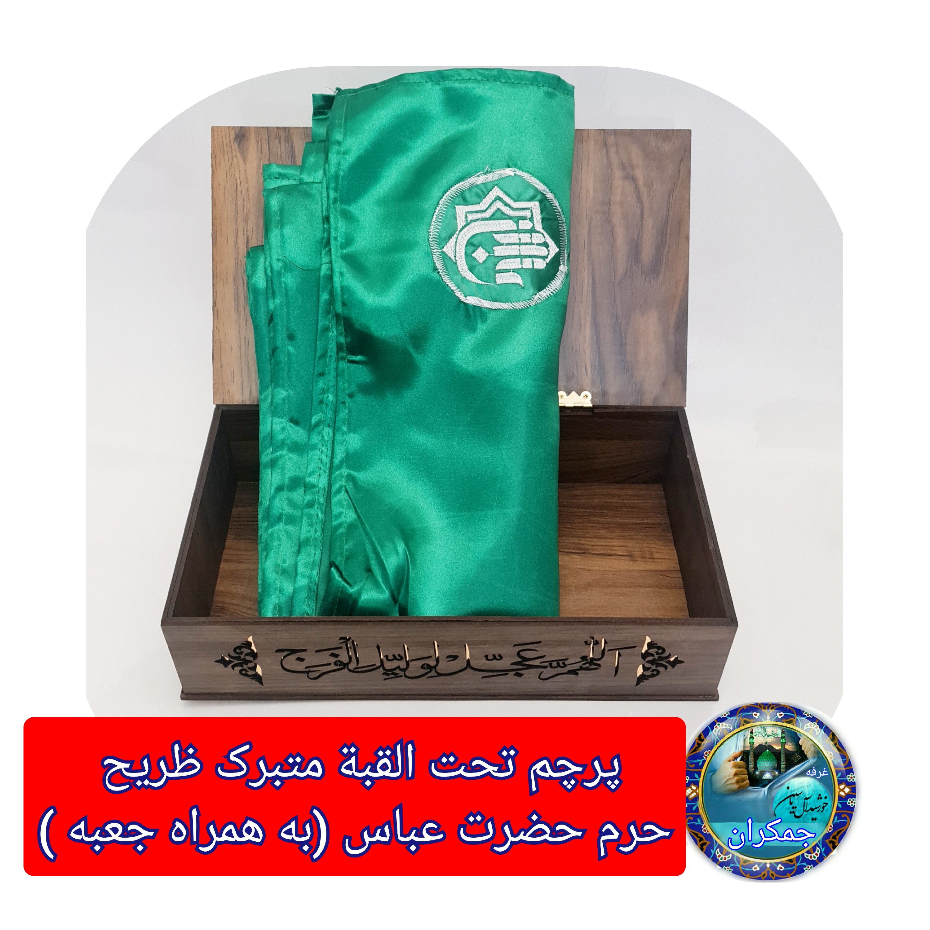 پرچم تحت القبه متبرک ضریح حرم حضرت عباس متبرک به ضریح (سوغات حرم همراه بارکد اصالت ازالعتبه العباسیه 150در220 ویژه ایام