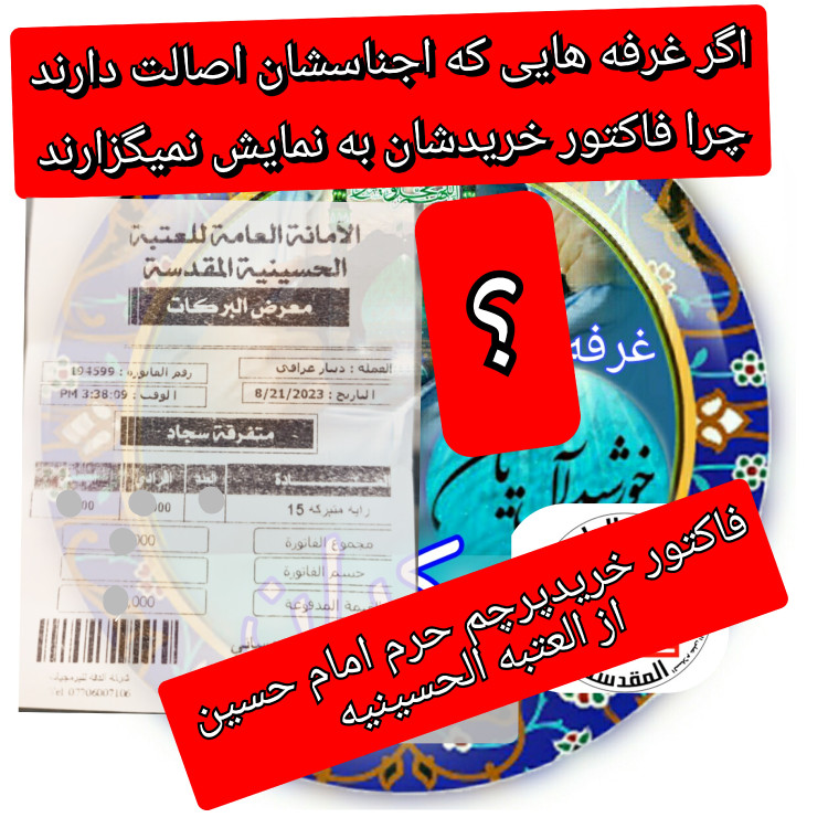 پرچم محرم متبرک تحت القبه حرم امام حسین (باسنداصالت به همراه فاکتور از العتبه الحسینی) محصول جدید جمکران خورشیدآل یاسین