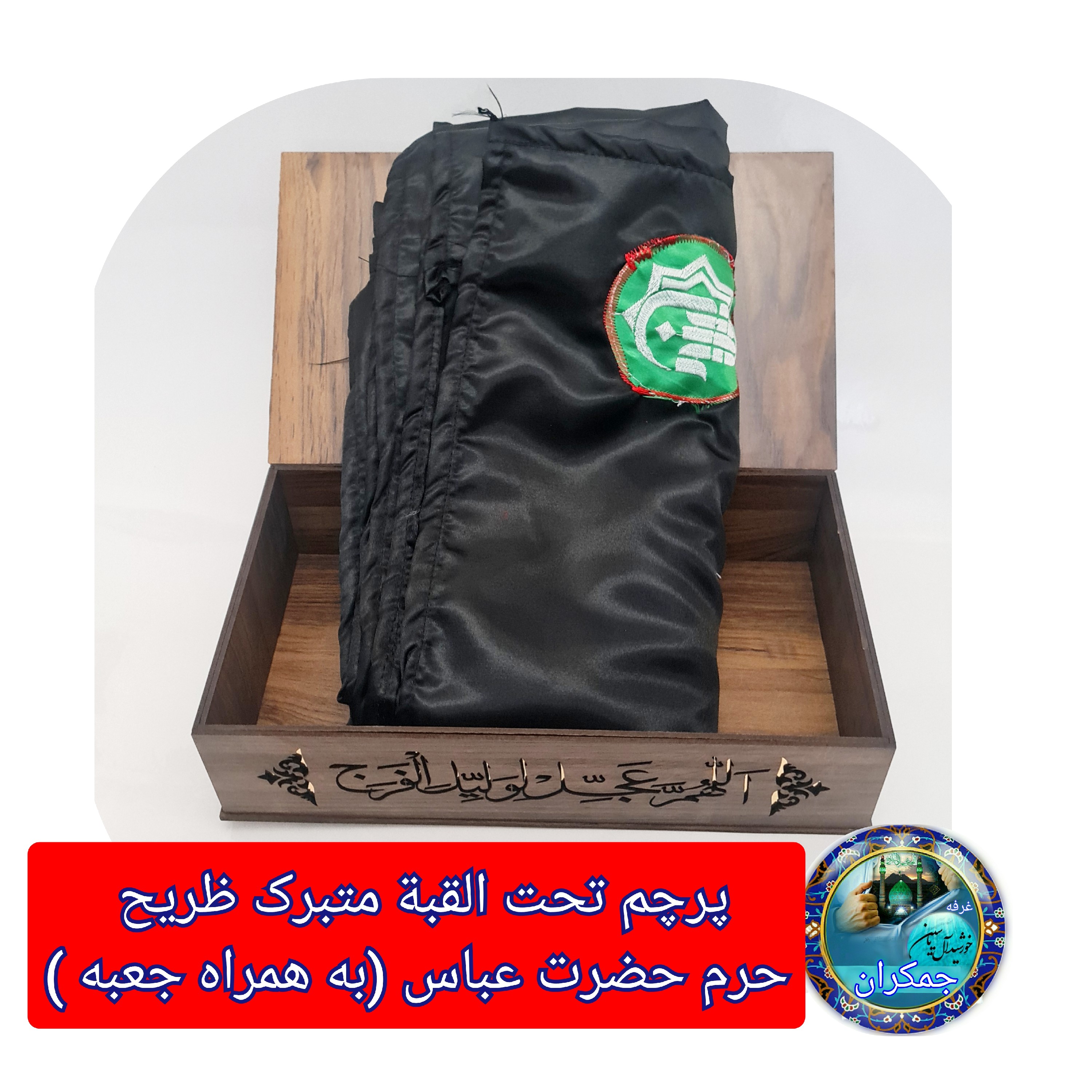 پرچم متبرک حرم حضرت عباس (باسنداصالت وآرم العتبه العباسیه دوخته شده به پرچم) (ویژه ایام ماه محرم ومیلادتبرکات )