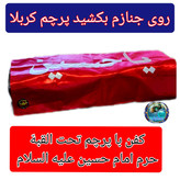 خلعت به همراه پرچم حرم امام حسین (کفن لباس آخرت )