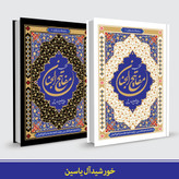 منتخب مفاتیح الجنان جیبی خط درشت 20 عددی