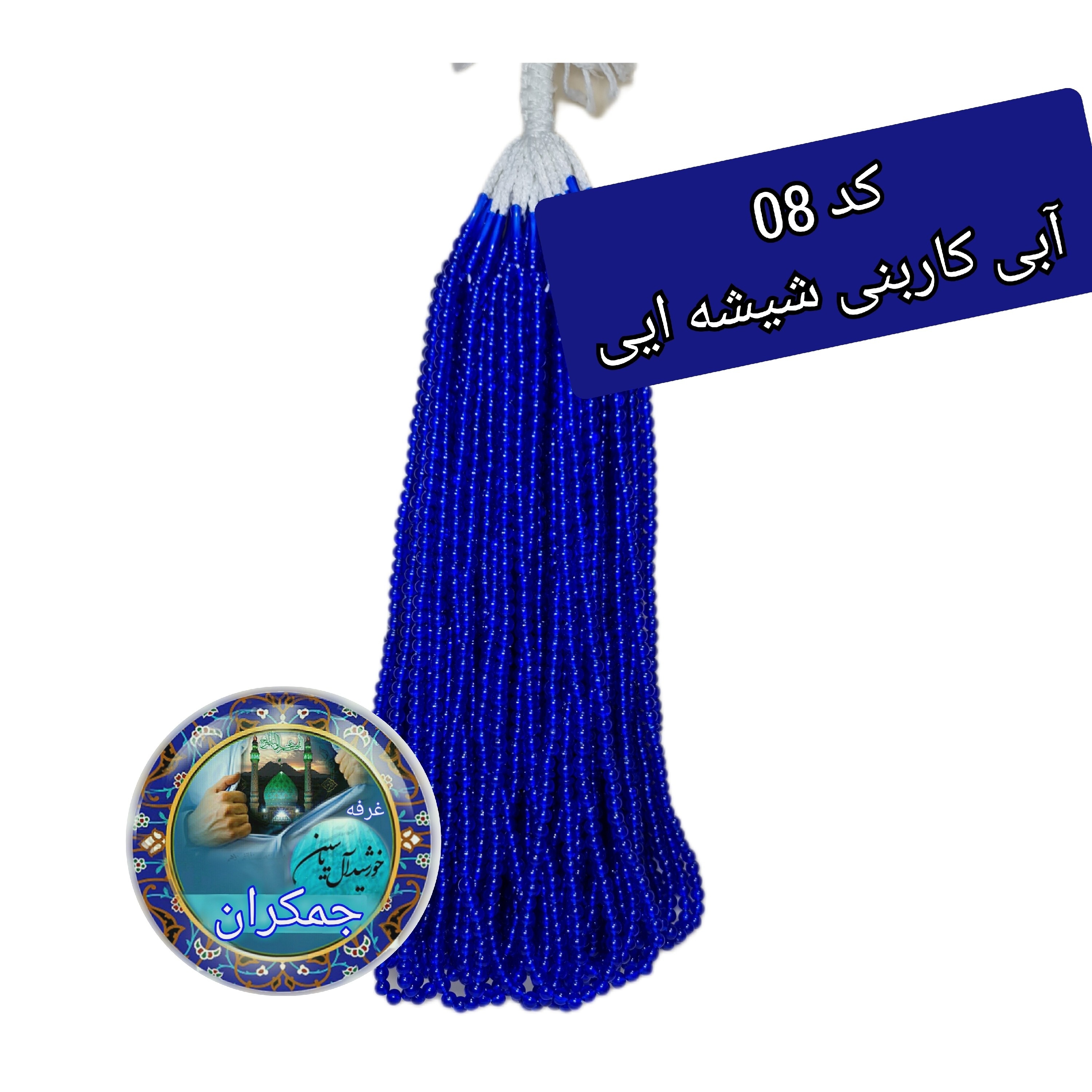 تسبیح نذری محرمی ( نمره 8 ) عمده