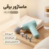 ماساژور برقی مدل تفنگی کد MG203