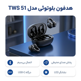 هدفون بلوتوثی مدل TWS 51