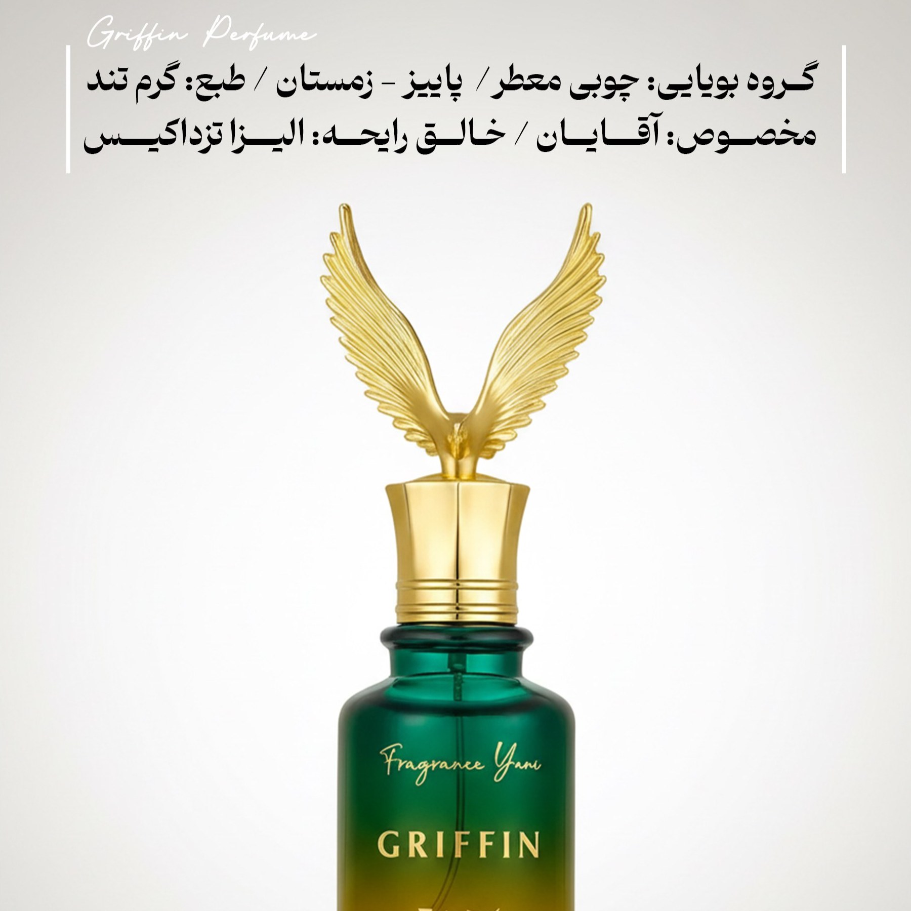 عطر گریفین با رایحه گرم و حجم 50 میل اکسترا د پرفیوم از برند عطریانی